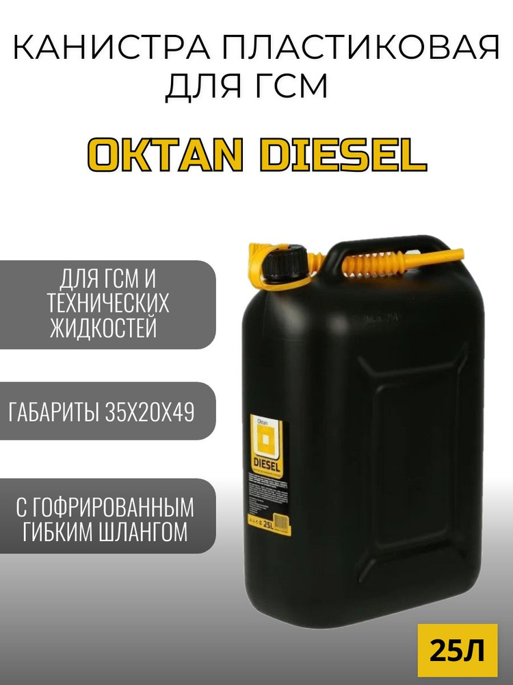 Канистра пластиковая для ГСМ Oktan Diesel 25л #1