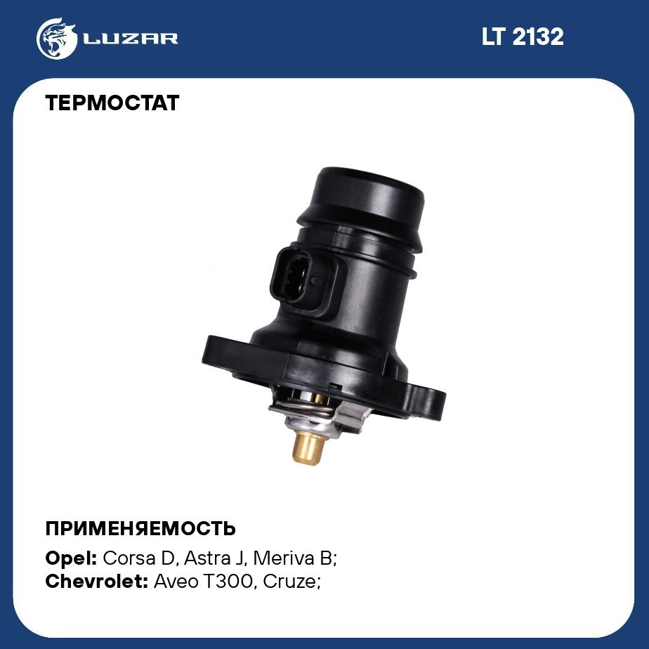 Термостат для автомобилей Opel Corsa D (06 ) 1.2i/1.4i (103 С) (с корпусом)  LUZAR LT 2132 - Luzar арт. LT2132 - купить по выгодной цене в  интернет-магазине OZON (280197796)