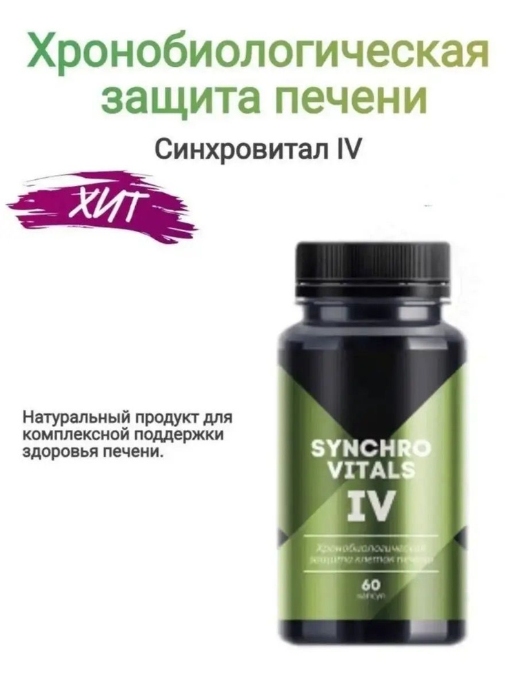 Хронобиологическая защита печени Синхровитал IV, 60 капсул - купить с ...