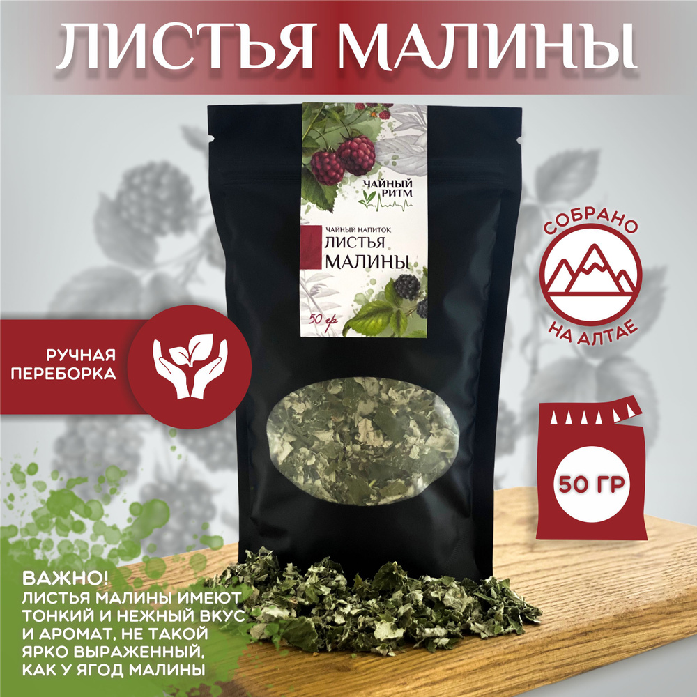 Травяной чай листья малины сушеные 50г - купить с доставкой по выгодным ...