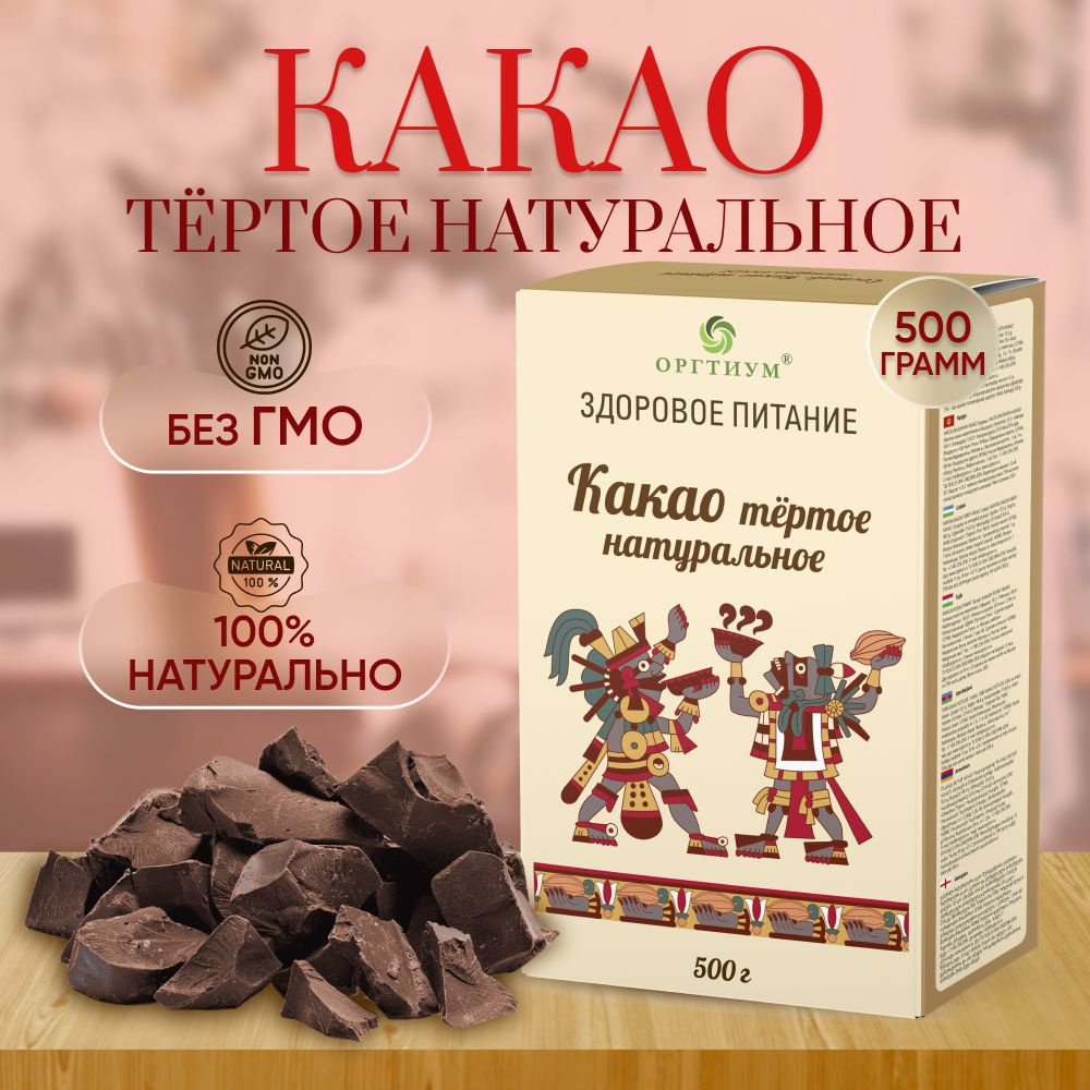 Какао-тертое Оргтиум 2 шт. по 500 гр #1