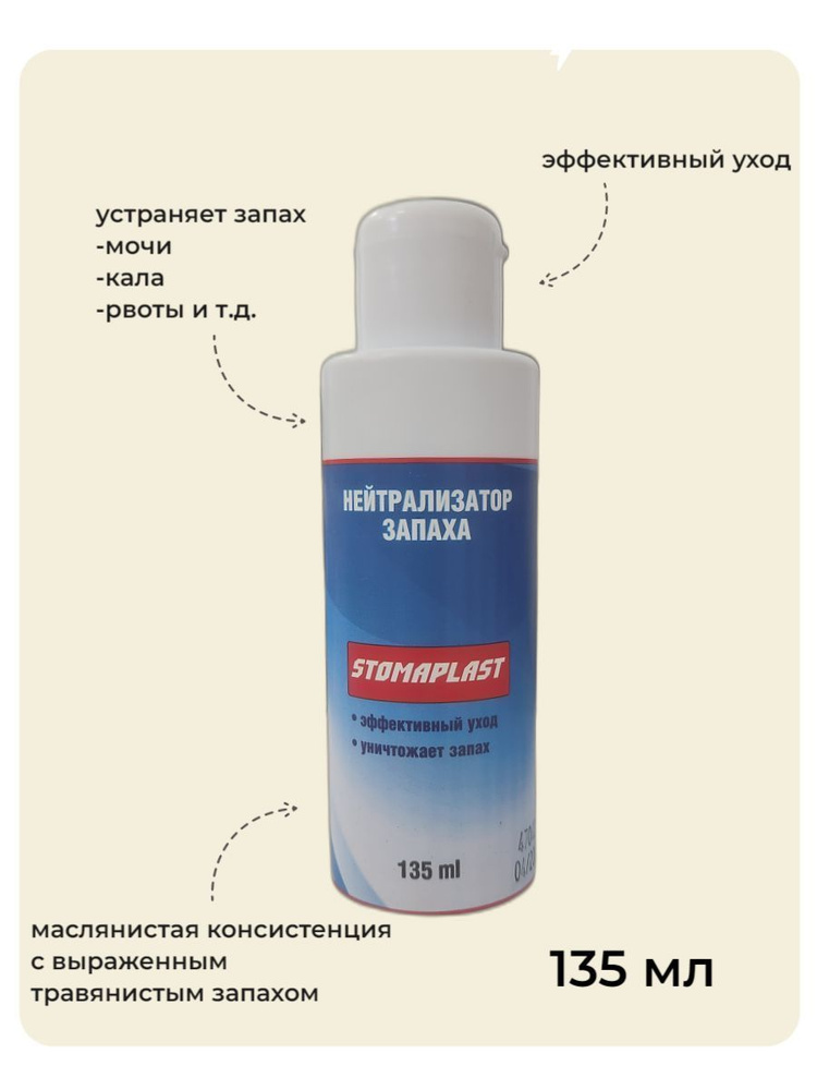 Нейтрализатор запаха для ухода за стомой STOMAPLAST, 135 мл - купить с ...