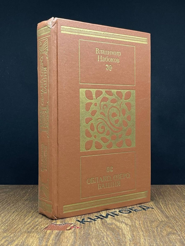 Облако, озеро, башня - купить с доставкой по выгодным ценам в интернет ...