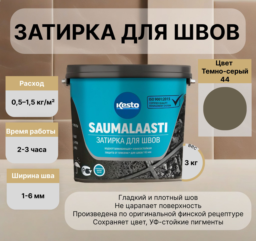 Затирка для плитки Kesto/Кесто (Kiilto/Килто) Saumalaasti №44 темно-серый 3 кг  #1