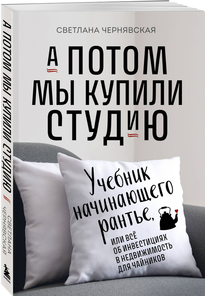 А потом мы купили студию. Учебник начинающего раннтье, или всё об инвестициях в недвижимость для чайников #1