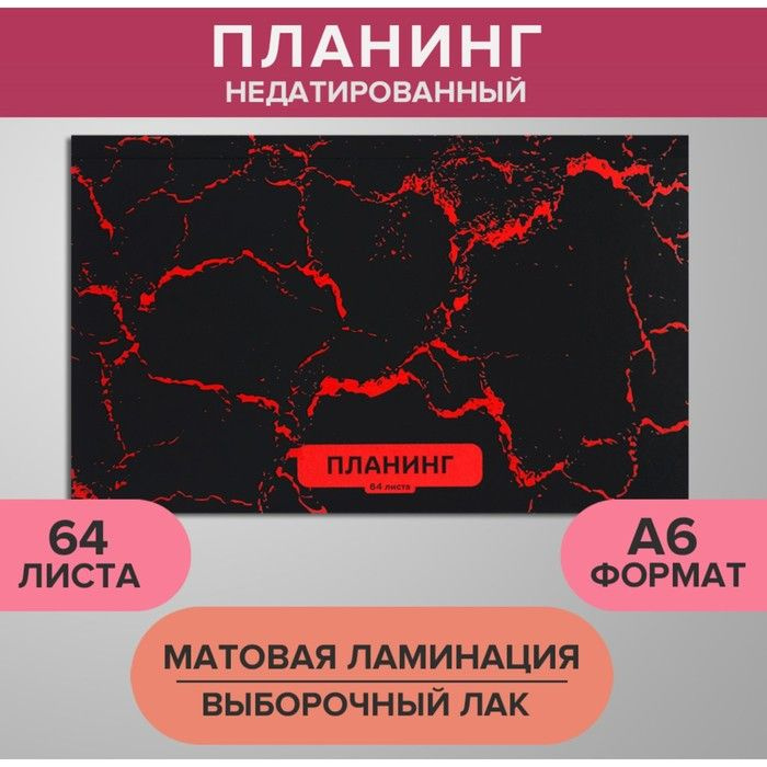 Планинг недатированный A6, 64 листа, на сшивке, обложка из картона, матовая ламинация, выборочный лак, #1