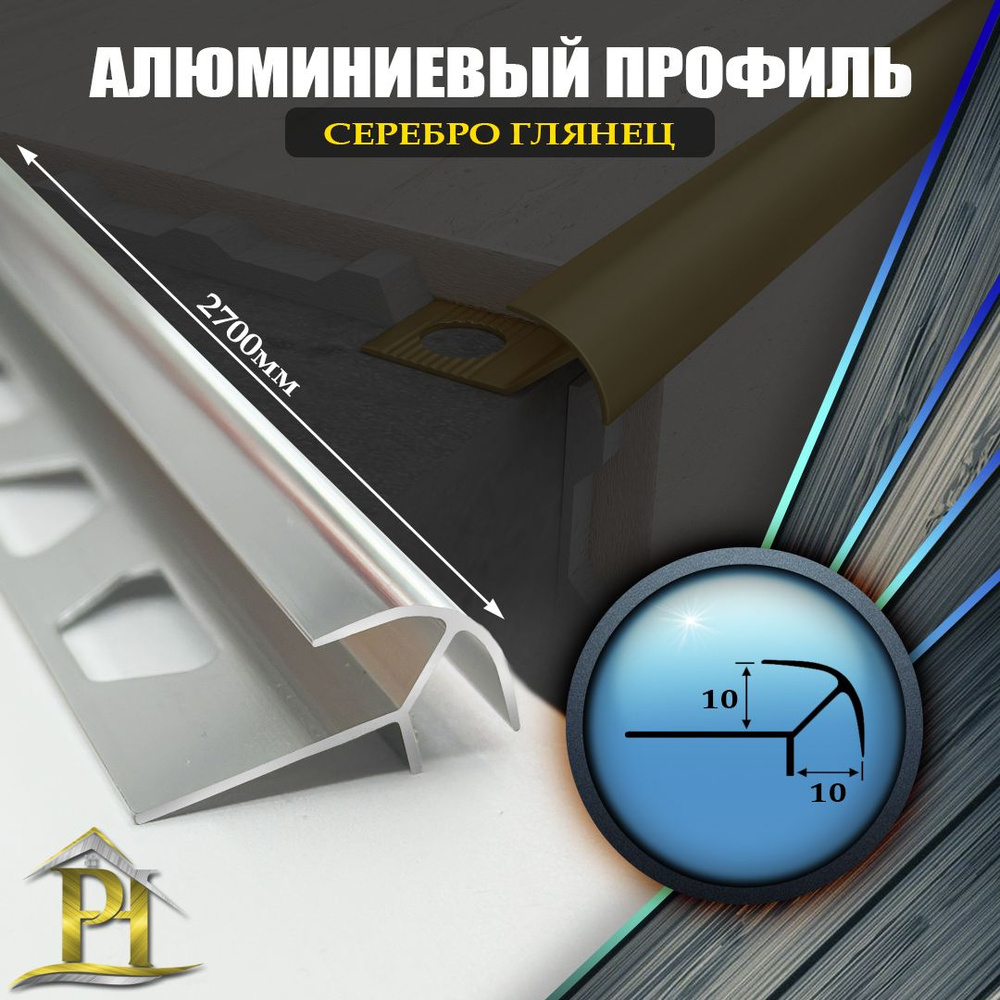 Стыковочный профиль для полов ПО-10х10_10_10_Серебро глянец, арт. ПО ...