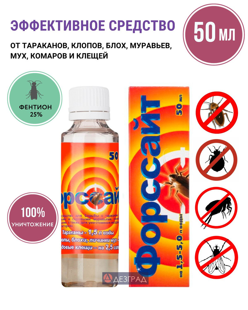 Средство от тараканов, средство от клопов Форссайт (Форсайт), 50мл