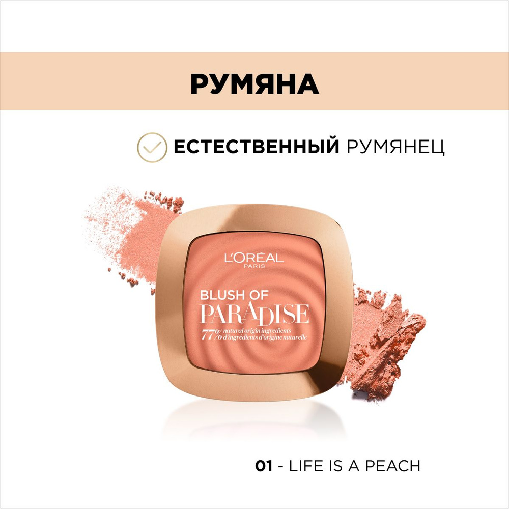 L'Oreal Paris Paradise Румяна для лица, тон 01 peach #1