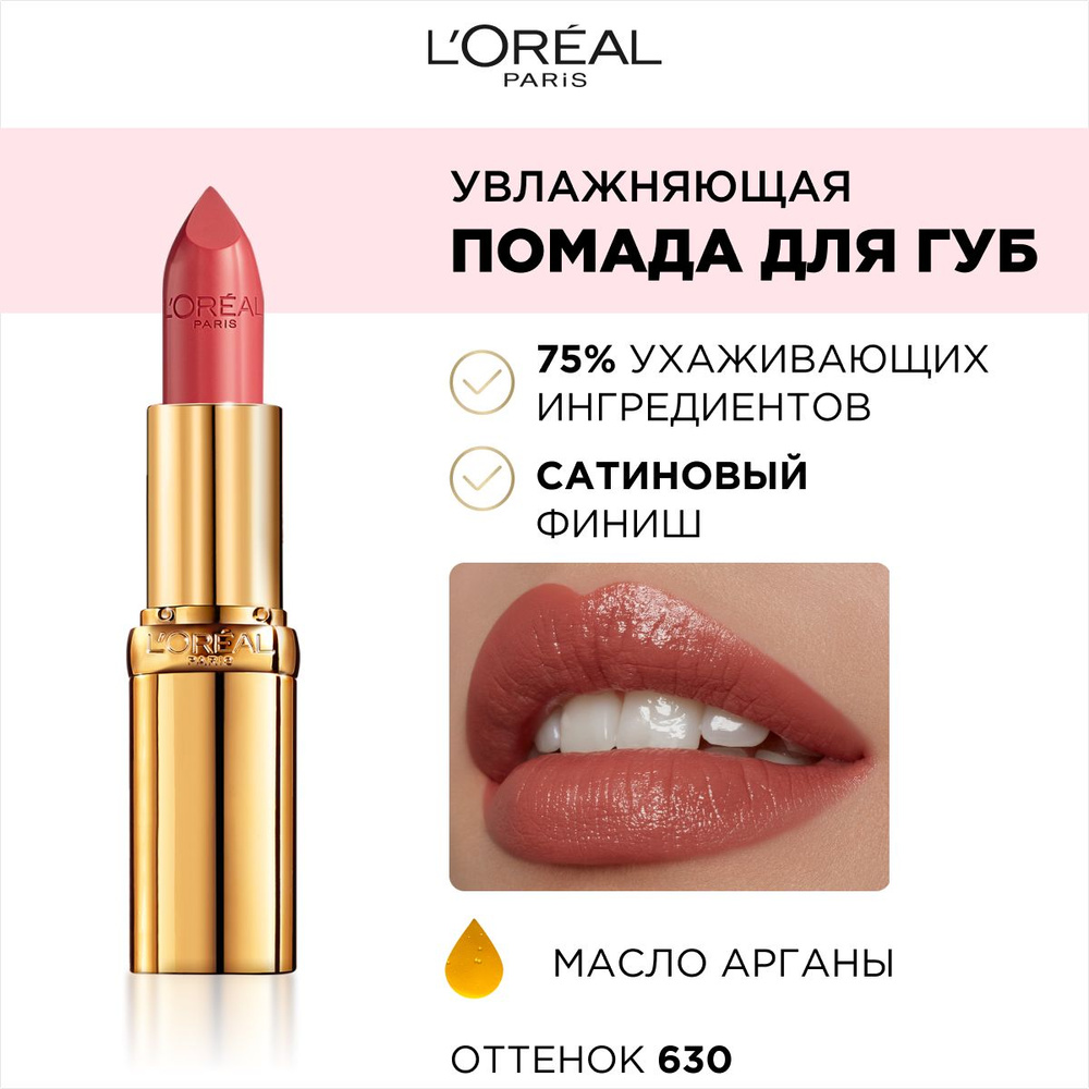 Увлажняющая помада для губ L’Oréal Paris COLOR RICHE, оттенок 630, Beige A  Nu, 4.3 мл