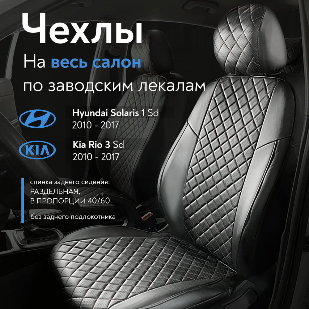 Авточехлы на сидения для Хендай Солярис 1 (Hyundai Solaris I) / Киа Рио 3  (Kia Rio 3) Sd 2010-2017 г.в. (спинка заднего сидения 40/60, без  подлокотника) из Экокожи Ромб, черные - купить