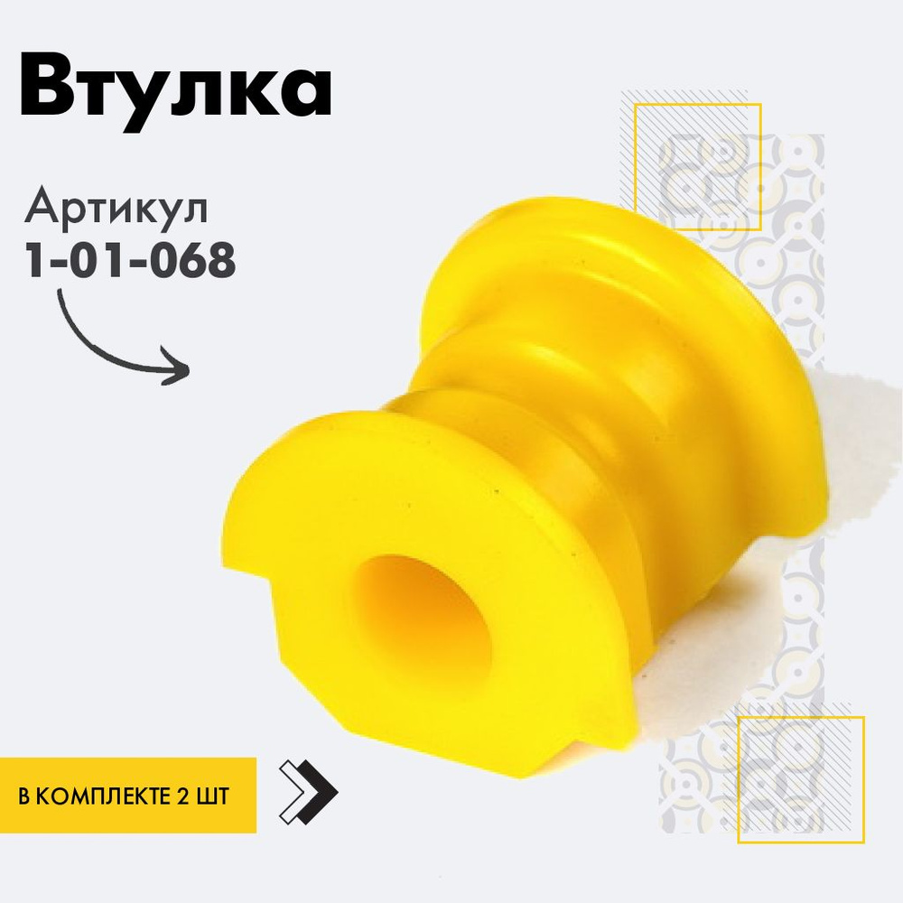 Точка опоры Втулка стабилизатора, арт. 1-01-068, 2 шт. #1