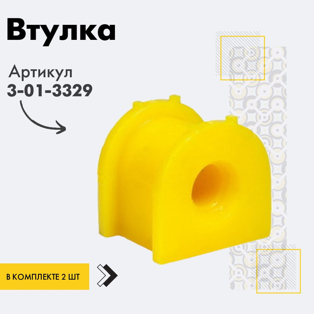 Точка опоры Втулка стабилизатора, арт. 3-01-3329, 2 шт. #1