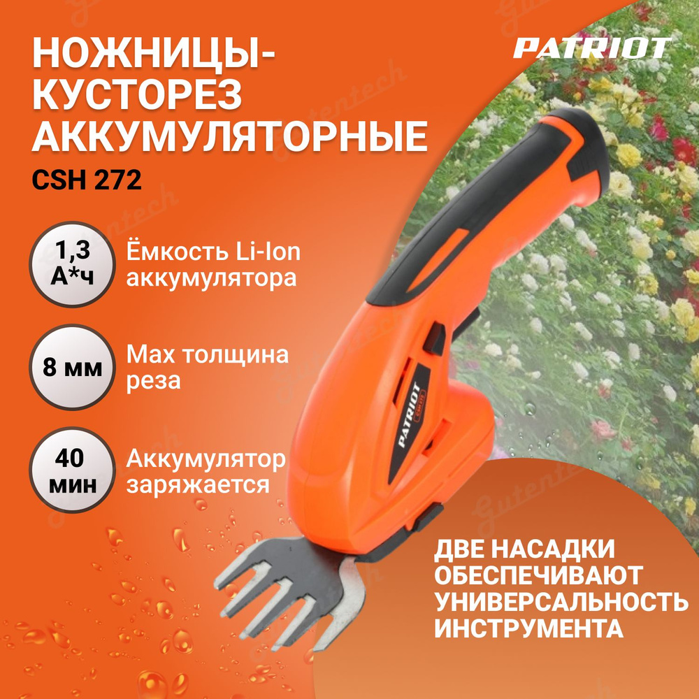 Ножницы-кусторез аккумуляторные PATRIOT CSH 272 7,2В - купить по ...