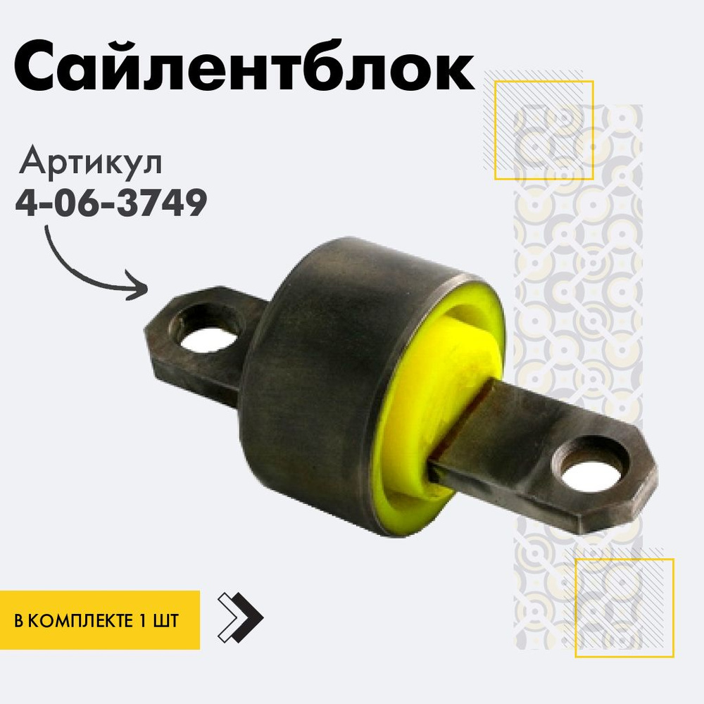 Точка опоры Сайлентблок, арт. 4-06-3749, 1 шт. #1