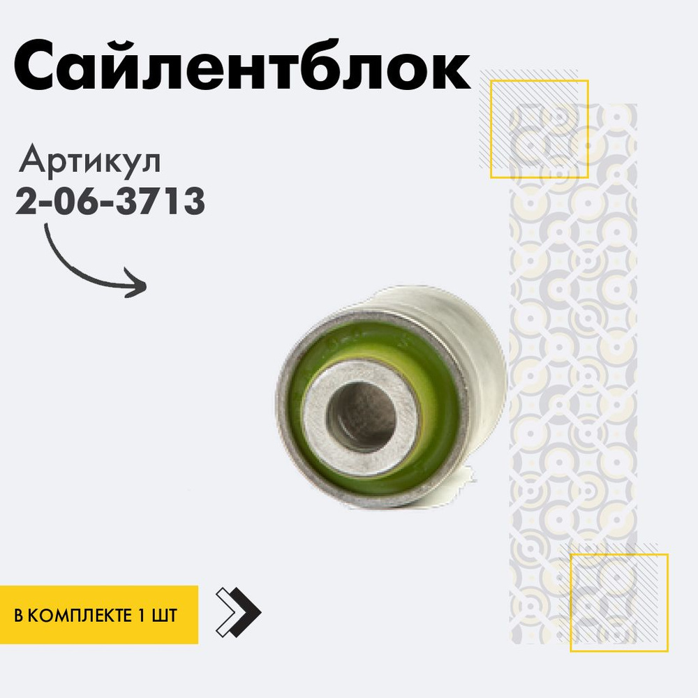 Точка опоры Сайлентблок, арт. 2-06-3713, 1 шт. #1