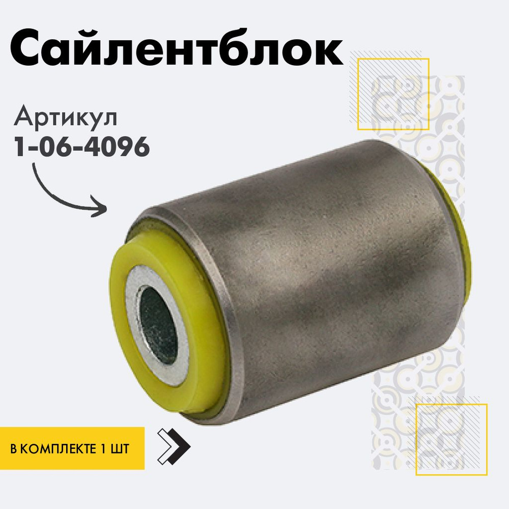 Точка опоры Сайлентблок, арт. 1-06-4096, 1 шт. #1