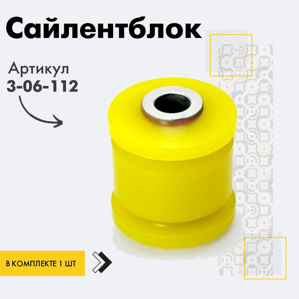 Точка опоры Сайлентблок, арт. 3-06-112, 1 шт. #1