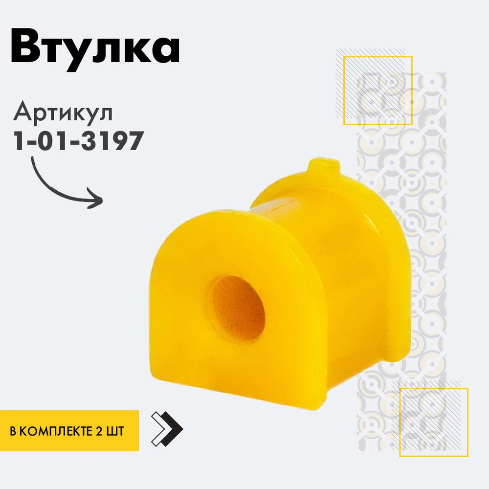 Точка опоры Втулка стабилизатора, арт. 1-01-3197, 2 шт. #1
