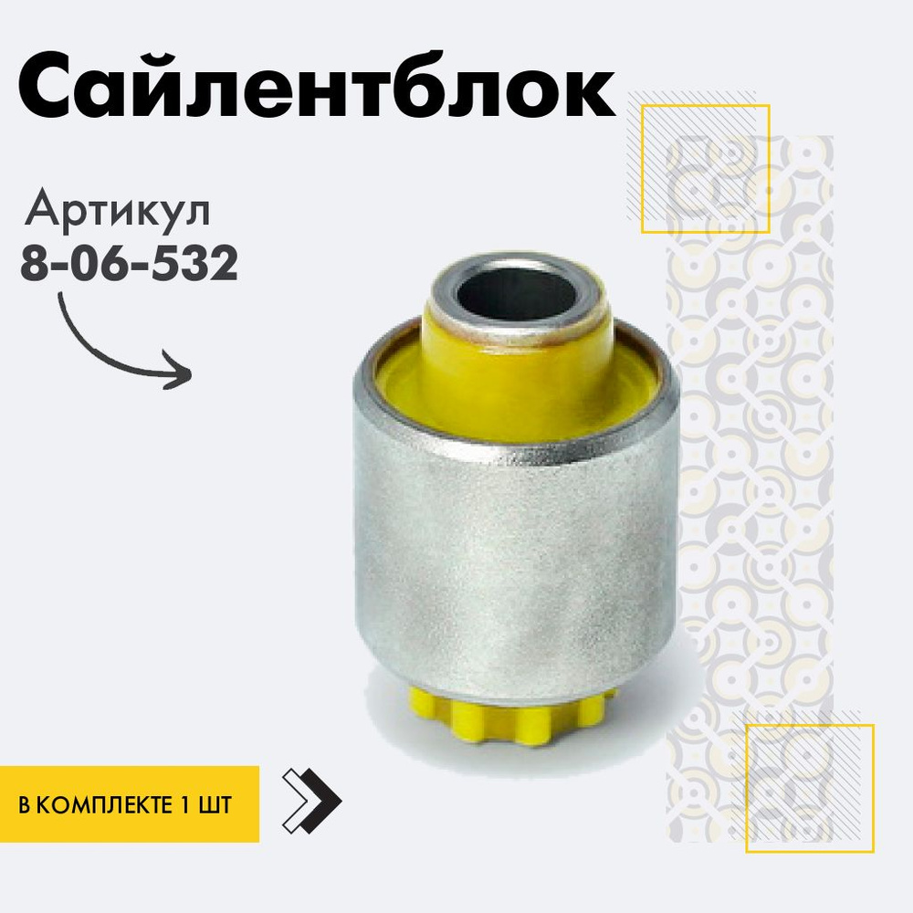 Точка опоры Сайлентблок, арт. 8-06-532, 1 шт. #1