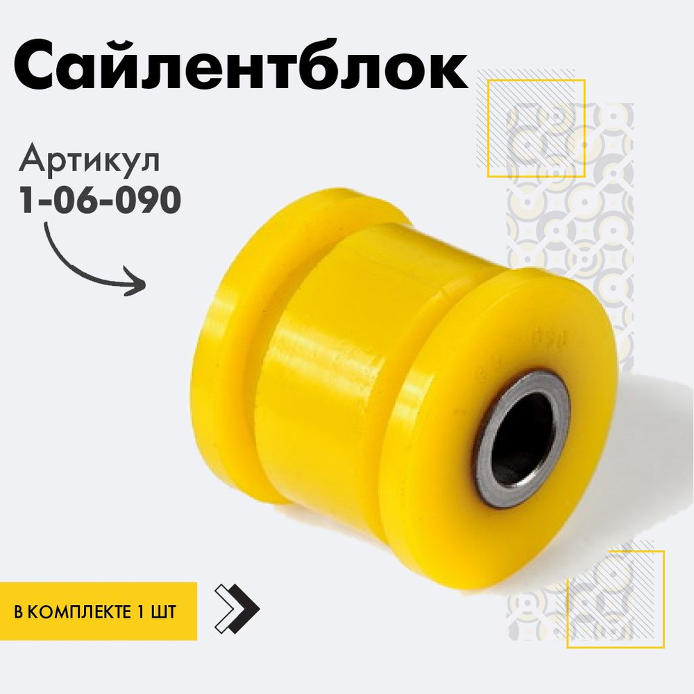 Точка опоры Сайлентблок, арт. 1-06-090, 1 шт. #1