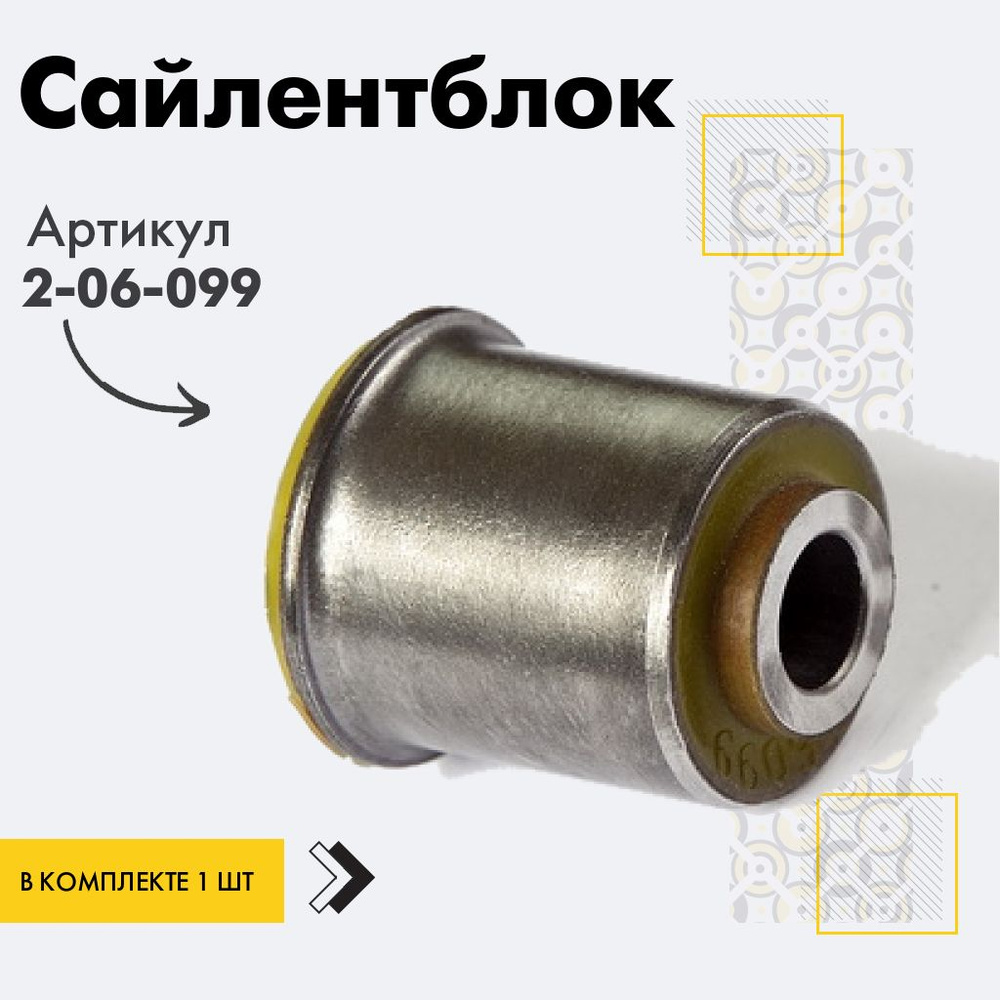 Точка опоры Сайлентблок, арт. 2-06-099, 1 шт. #1