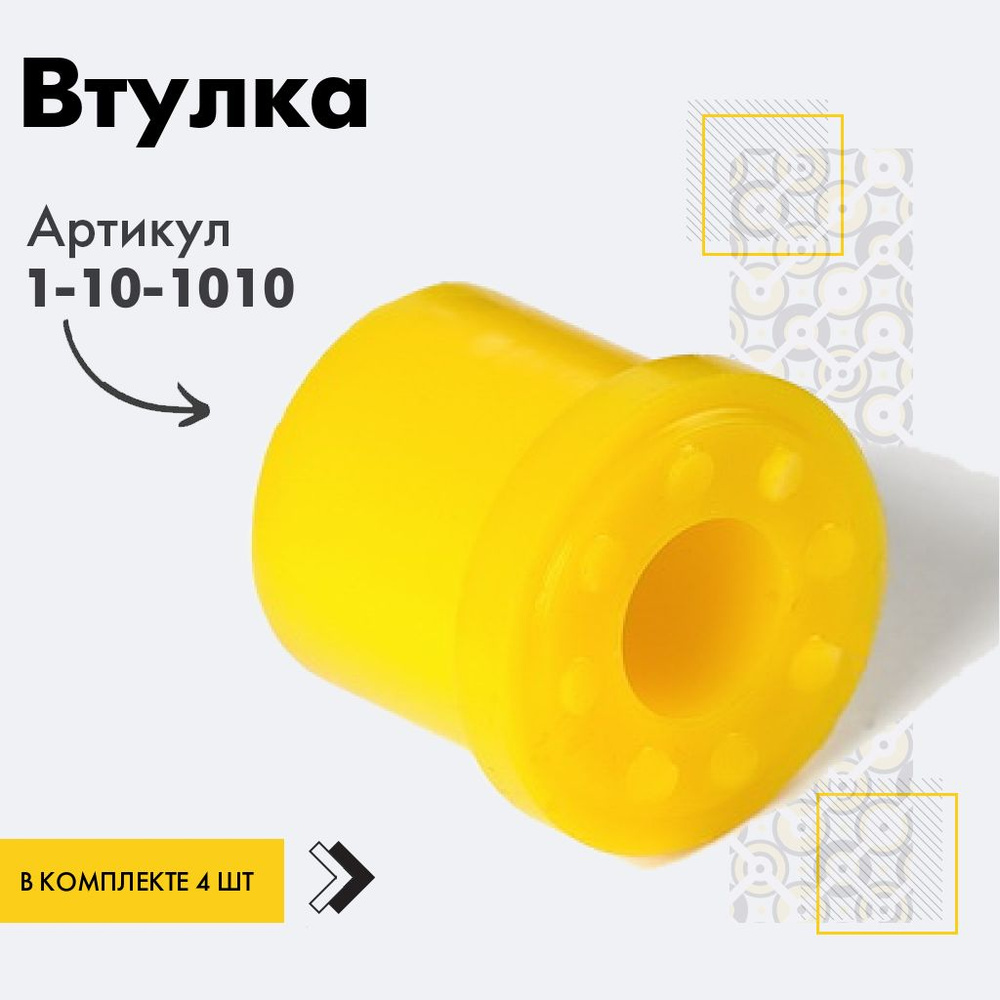 Точка опоры Втулка рессоры, арт. 1-10-1010, 4 шт. #1
