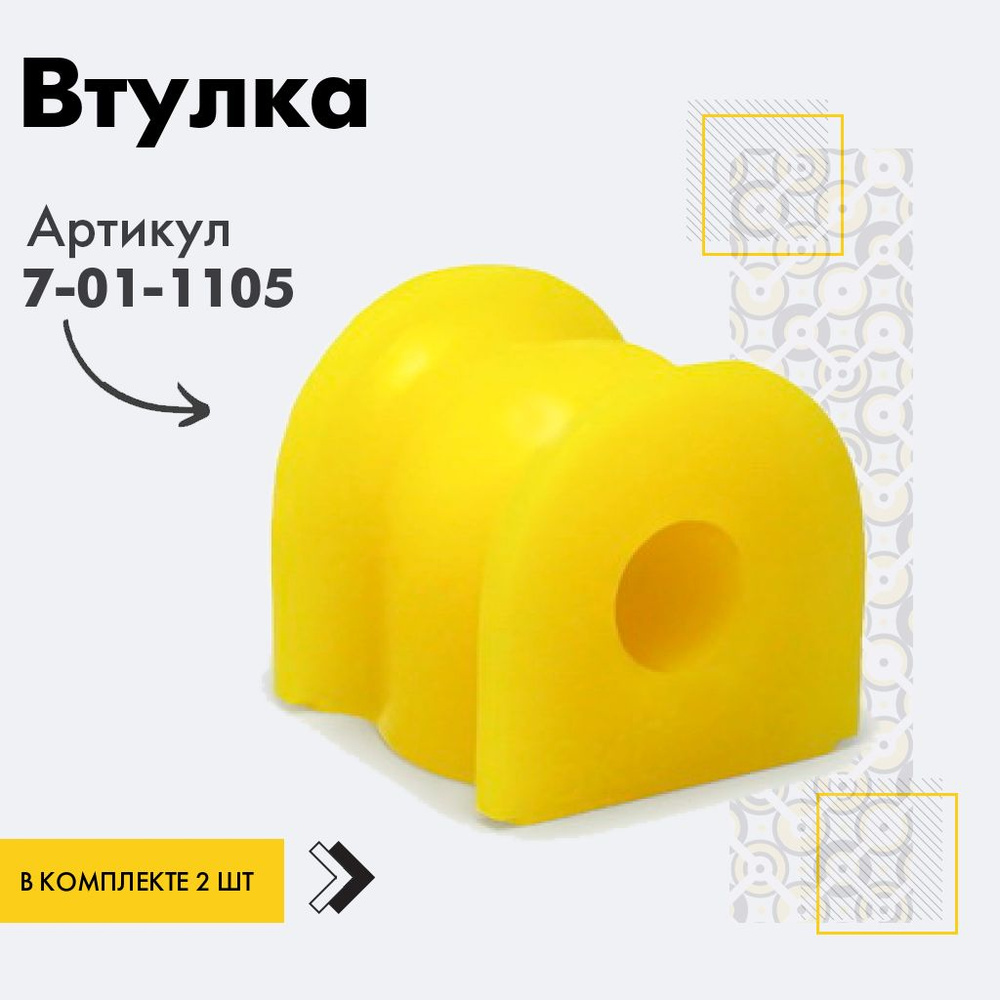 Точка опоры Втулка стабилизатора, арт. 7-01-1105, 2 шт. #1