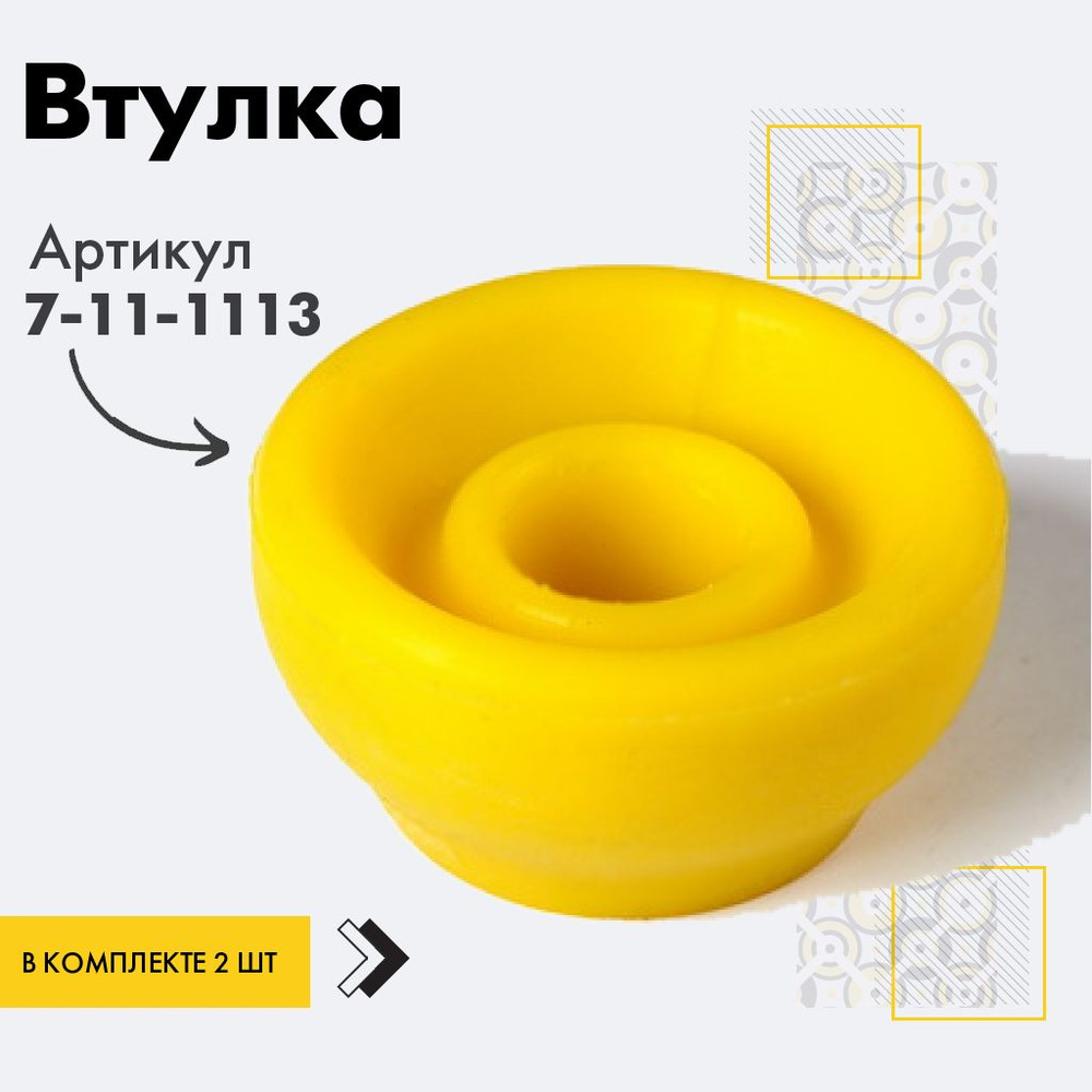 Точка опоры Втулка амортизатора/линка, арт. 7-11-1113, 2 шт. #1