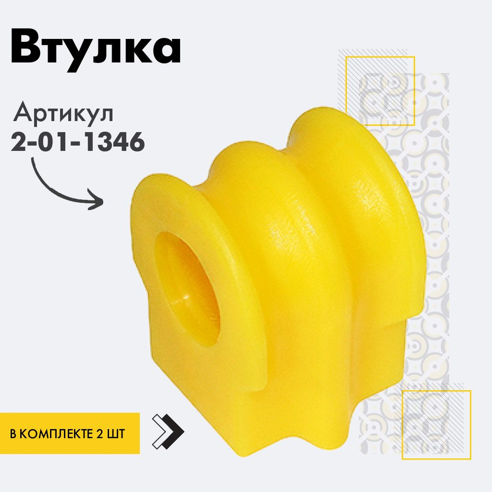 Точка опоры Втулка стабилизатора, арт. 2-01-1346, 2 шт. #1