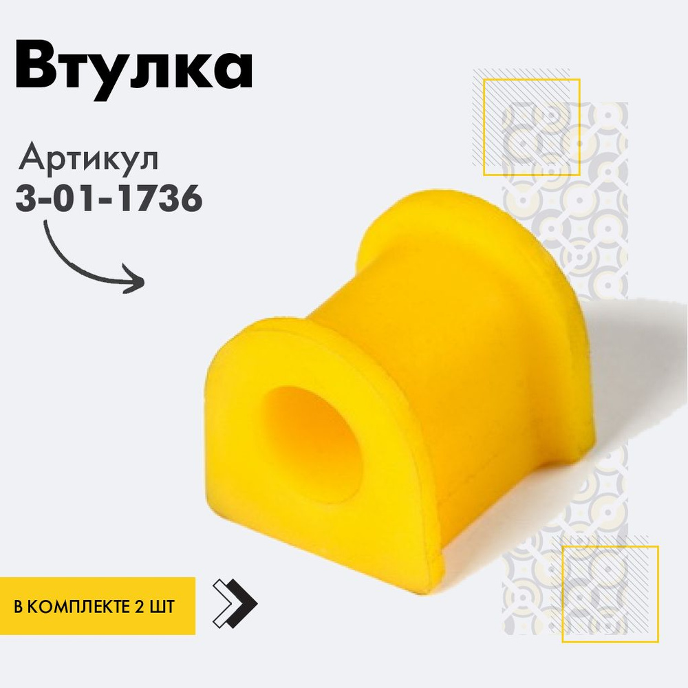 Точка опоры Втулка стабилизатора, арт. 3-01-1736, 2 шт. #1