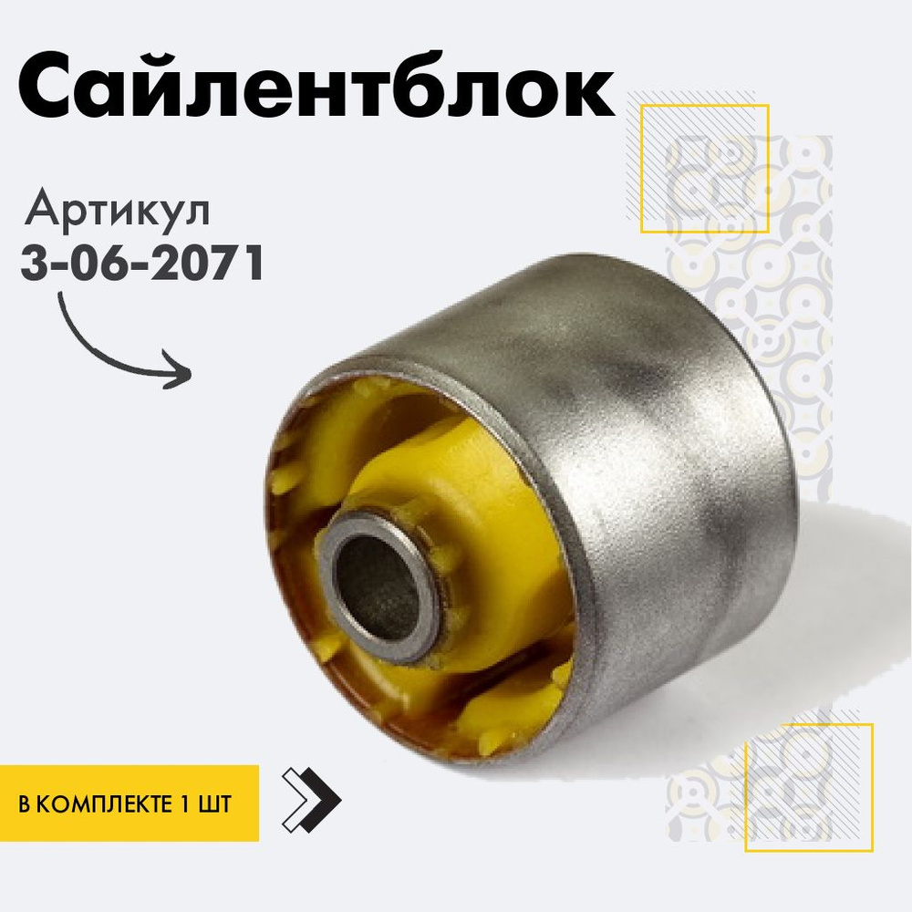 Точка опоры Сайлентблок, арт. 3-06-2071, 1 шт. #1