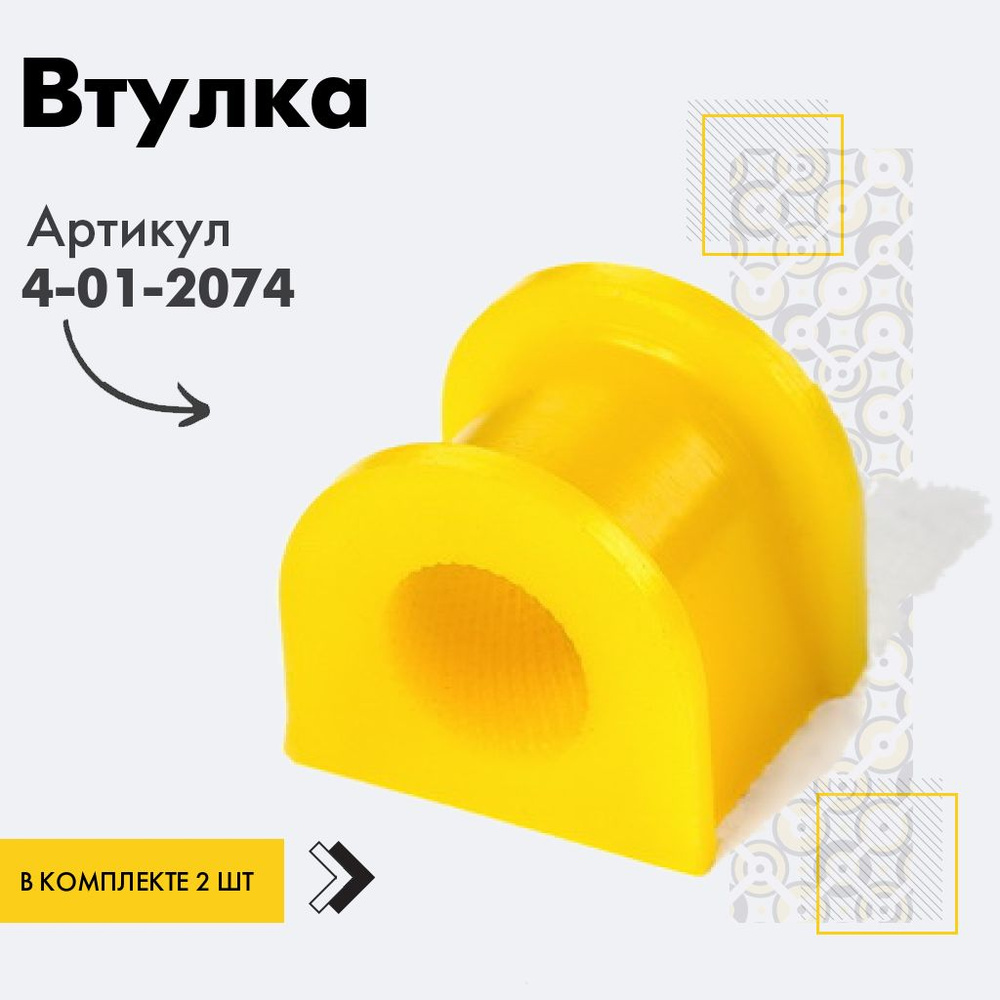 Точка опоры Втулка стабилизатора, арт. 4-01-2074, 2 шт. #1
