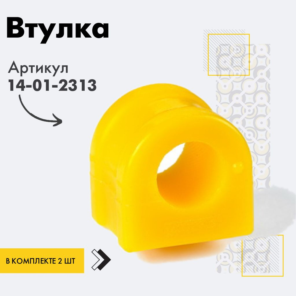 Точка опоры Втулка стабилизатора, арт. 14-01-2313, 2 шт. #1