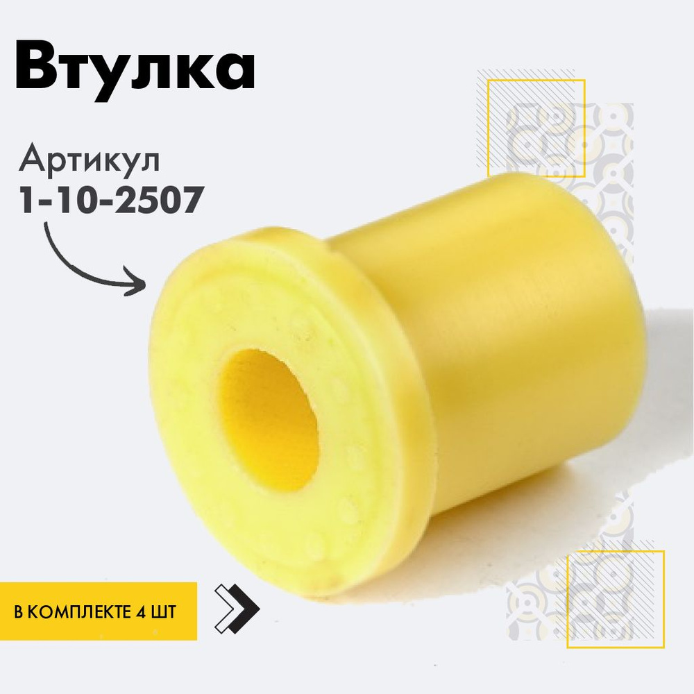 Точка опоры Втулка рессоры, арт. 1-10-2507, 4 шт. #1