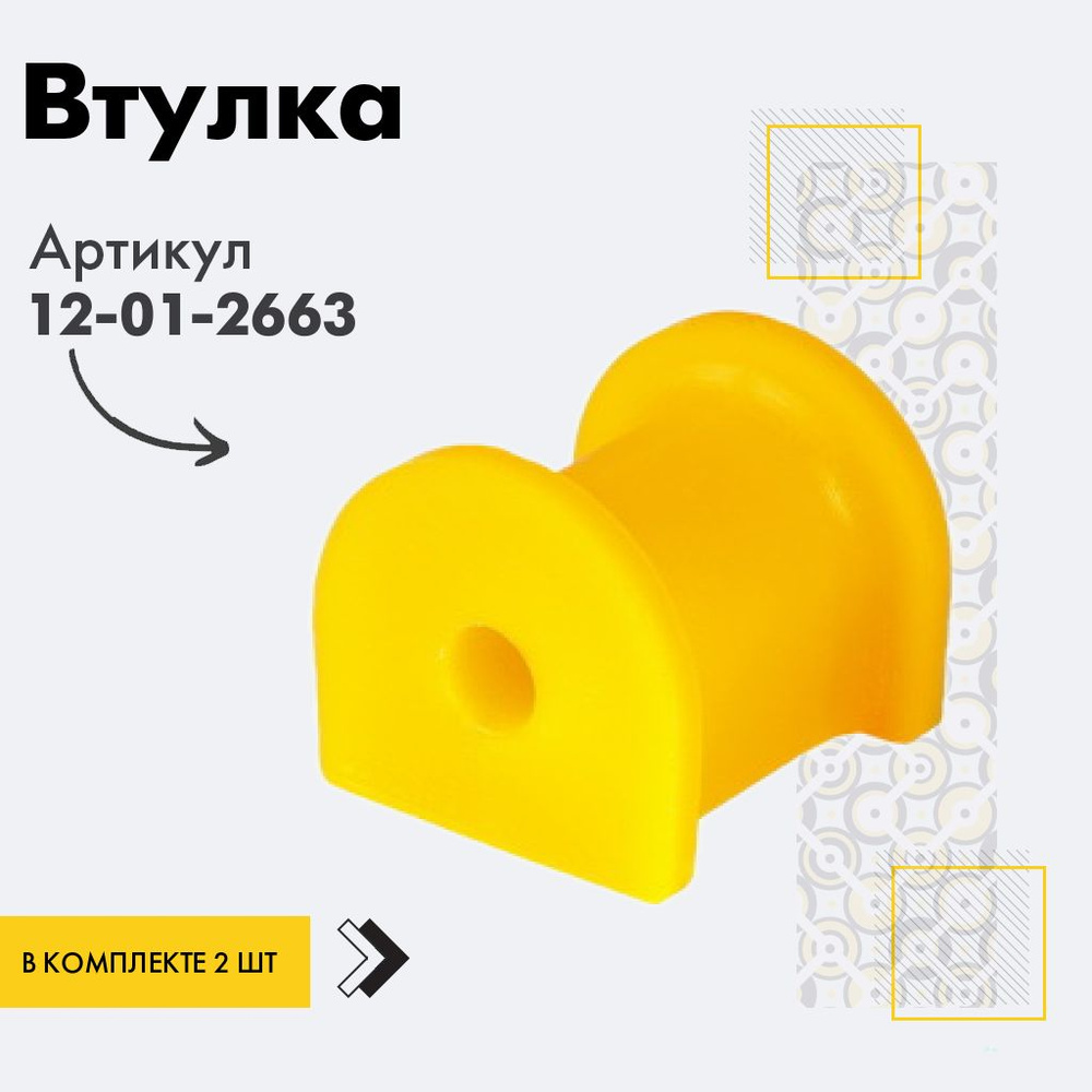 Точка опоры Втулка стабилизатора, арт. 12-01-2663, 2 шт. #1