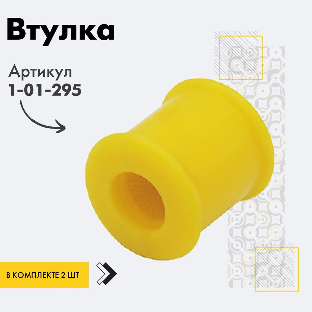 Точка опоры Втулка стабилизатора, арт. 1-01-295, 2 шт. #1