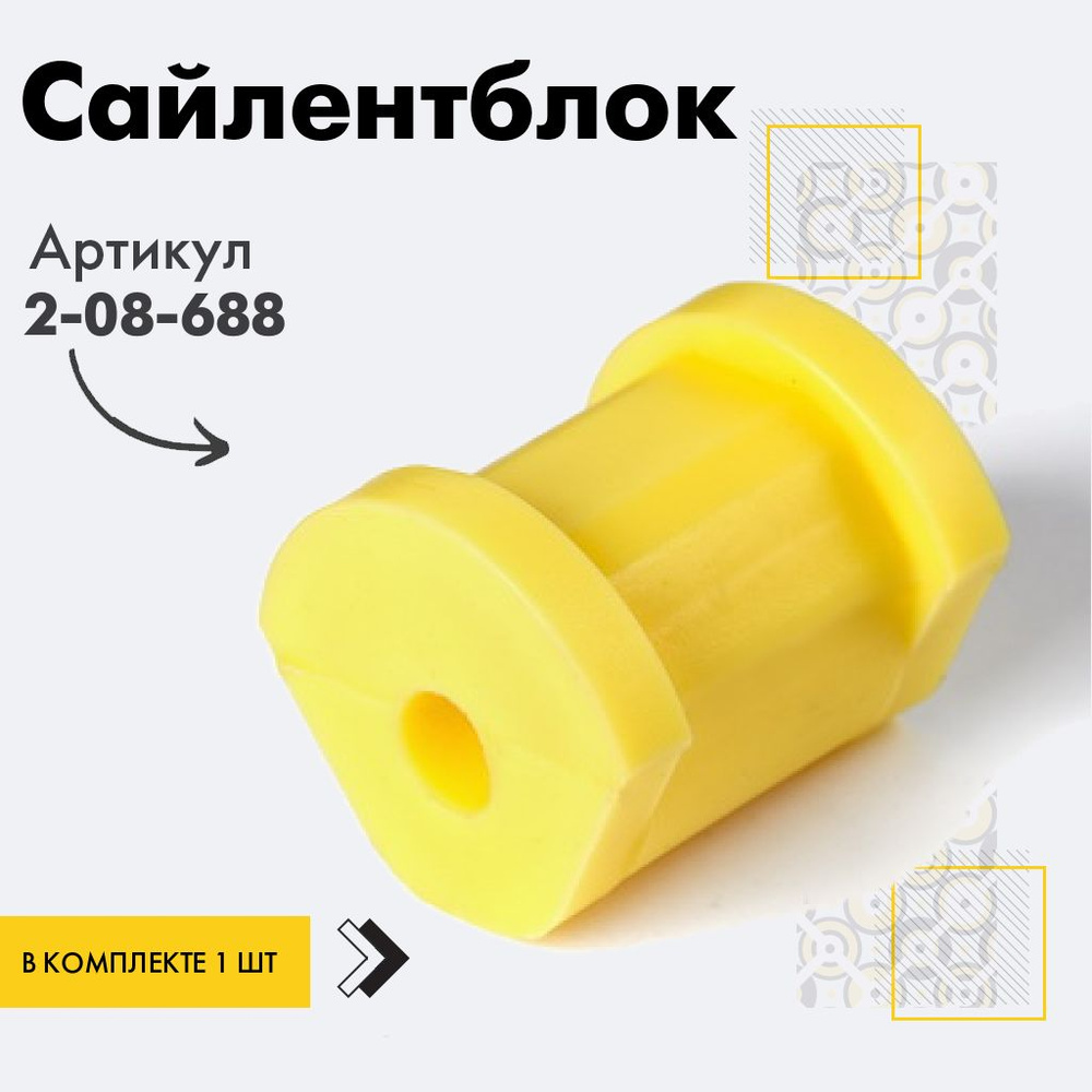 Точка опоры Сайлентблок, арт. 2-08-688, 1 шт. #1