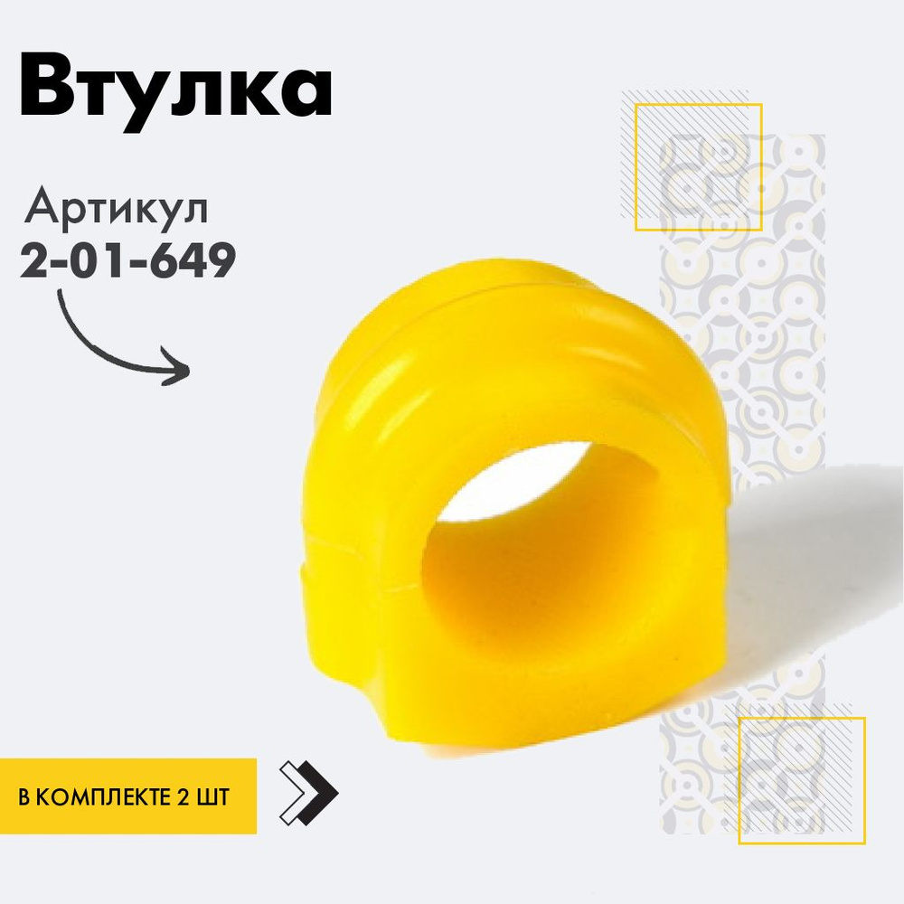Точка опоры Втулка стабилизатора, арт. 2-01-649, 2 шт. #1