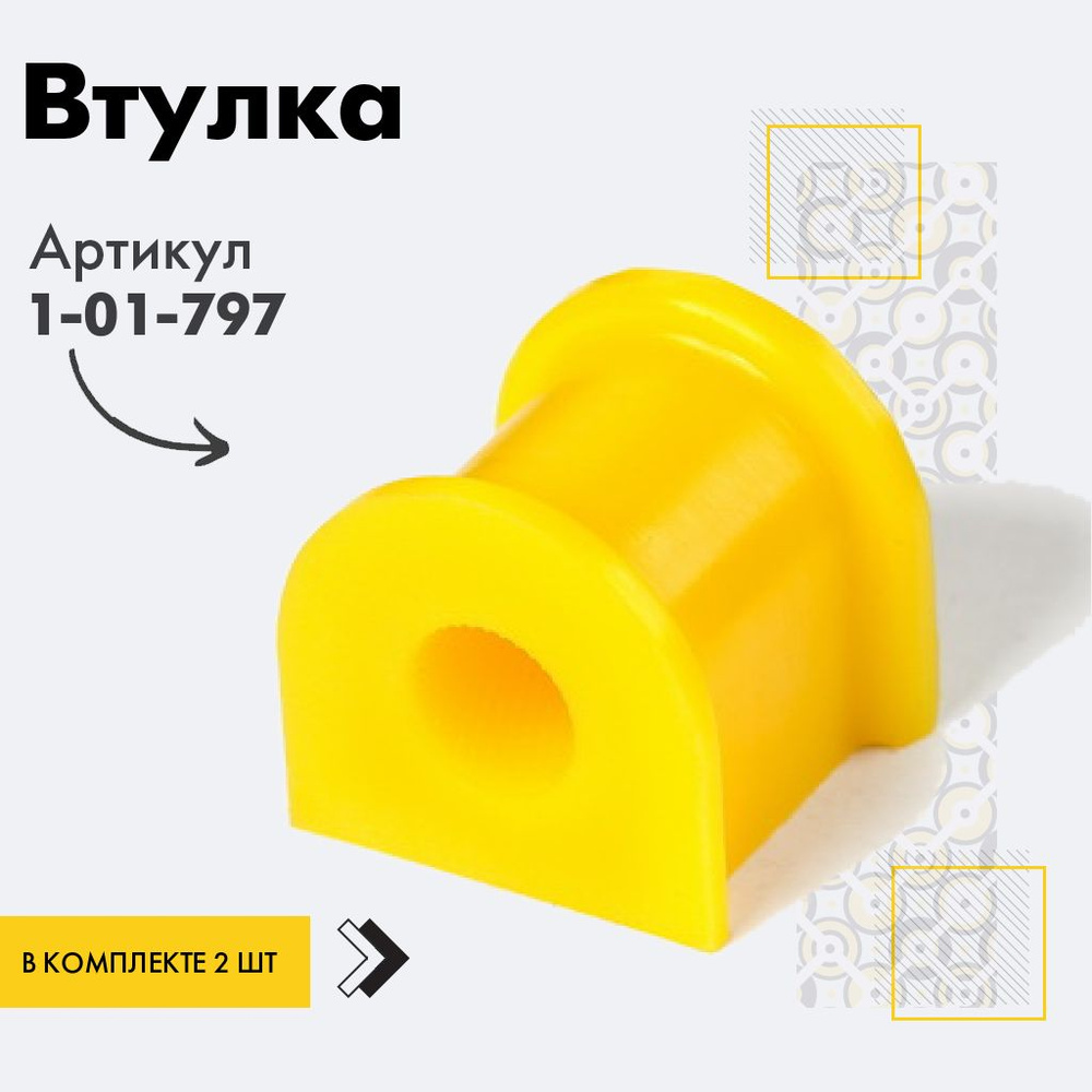 Точка опоры Втулка стабилизатора, арт. 1-01-797, 2 шт. #1