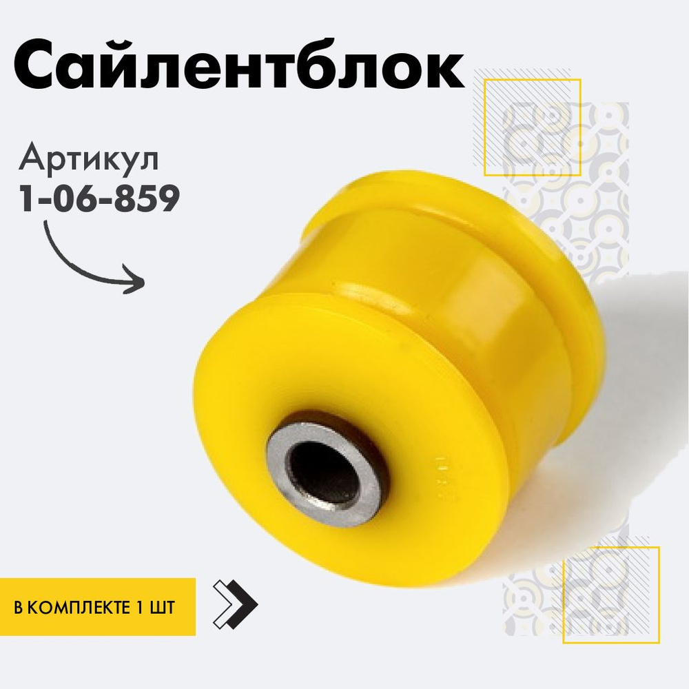 Точка опоры Сайлентблок, арт. 1-06-859, 1 шт. #1