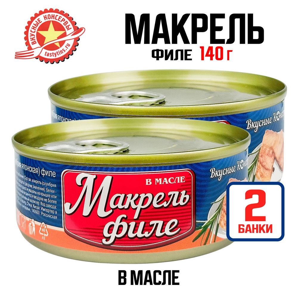 Консервы рыбные "Вкусные консервы" - Макрель (скумбрия японская) в ...