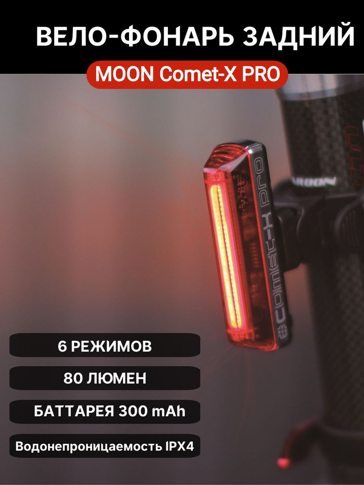 Фонарь задний Moon Comet-X, 80 люмен, USB #1