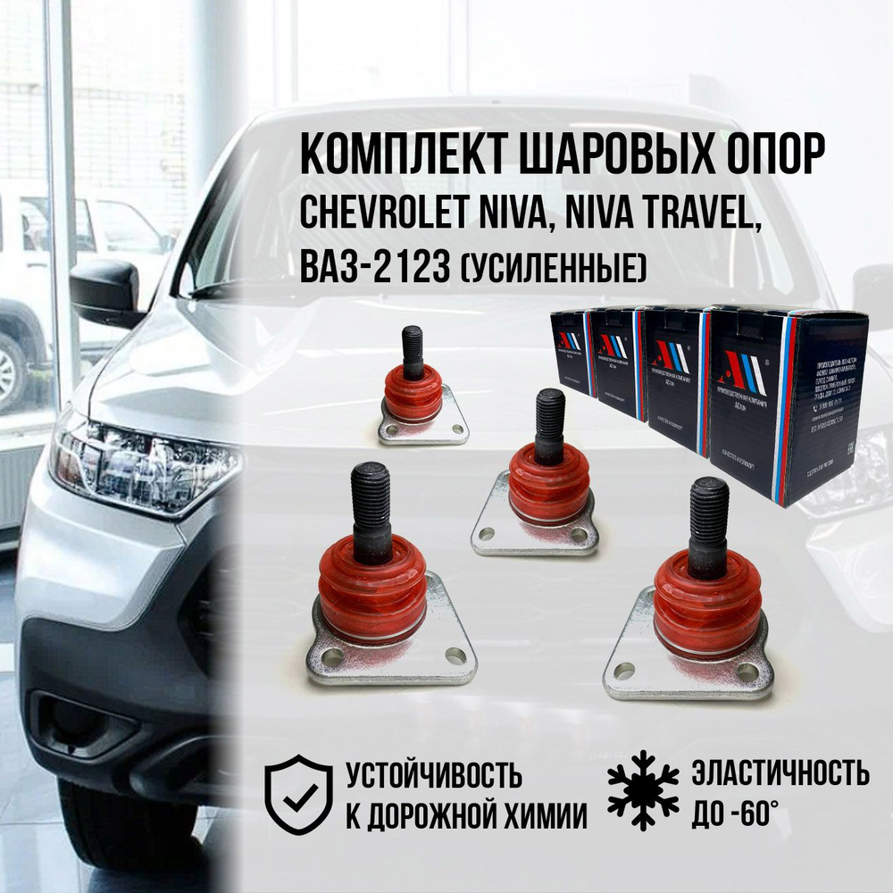 Комплект шаровых опор ВАЗ 2123, Niva Travel (Тревел), Нива, Chevrolet ...