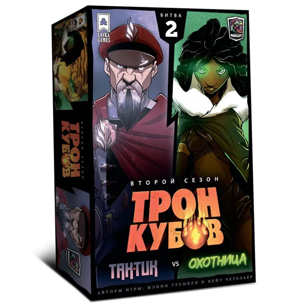 Настольная игра Трон Кубов. Второй сезон. Тактик vs. Охотница Lavka Games -  купить с доставкой по выгодным ценам в интернет-магазине OZON (1433848979)