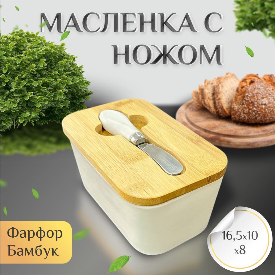 Масленка для сливочного масла керамическая с крышкой, нож в комплекте