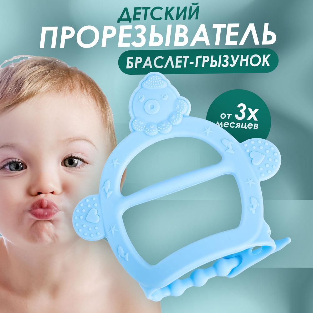 Прорезыватель грызунок браслет на руку, для зубов и массажа дёсен малыша. #1