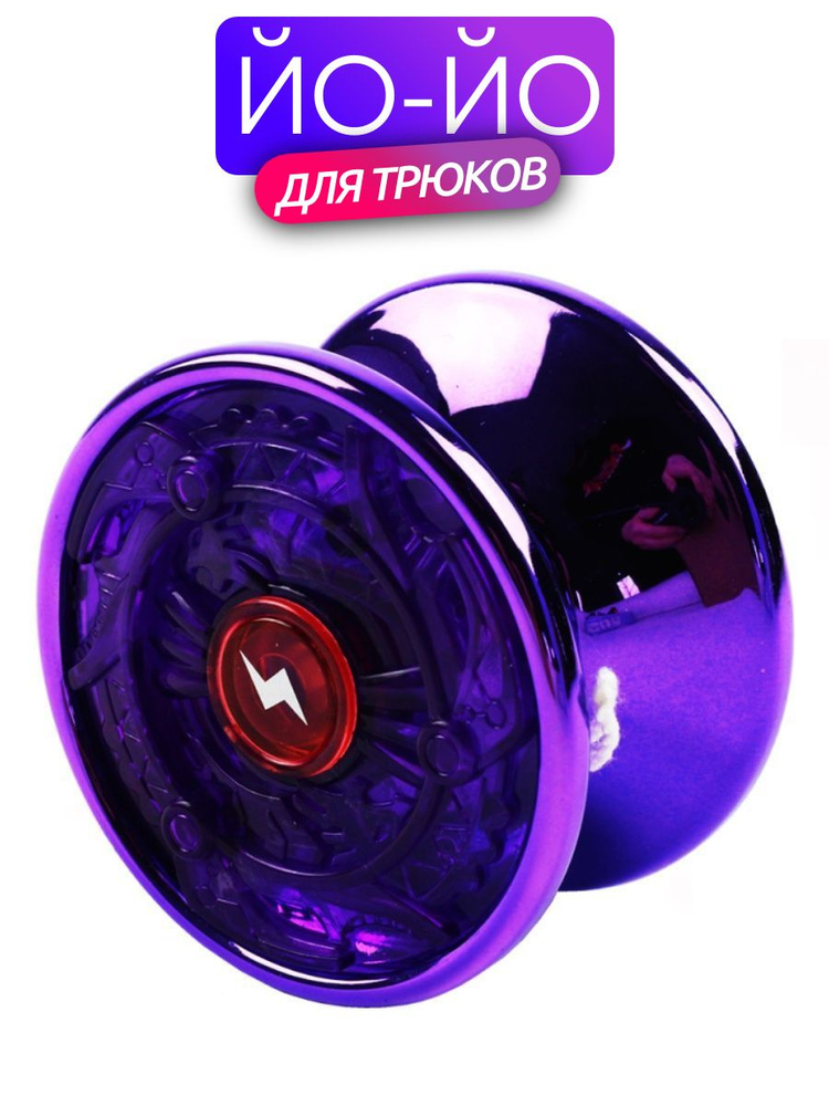 Йо-йо для трюков с подшипником металлический купить на OZON по