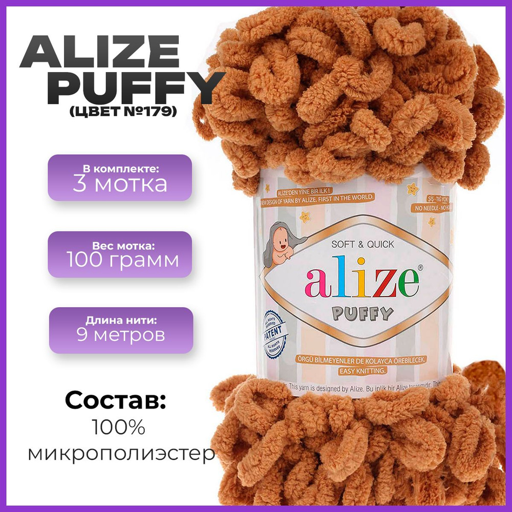 Пряжа с петлями Alize Puffy (Ализе Пуффи) - 3 мотка, 9м х 100 г., цвет 179  #1