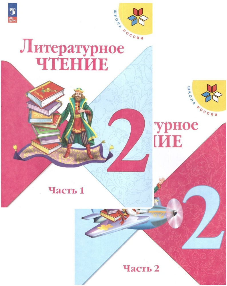 Климанова Литературное чтение. 2 кл. Учебник. Часть 1,2 (Школа России)/ Климанова Л. Ф., Горецкий В.Г., Голованова М.В. и др. | Бойкина Марина  Викторовна, Виноградская Людмила Андреевна - купить с доставкой по выгодным  ценам